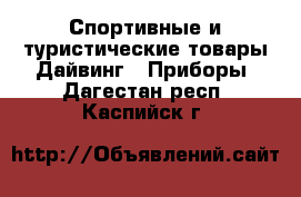 Спортивные и туристические товары Дайвинг - Приборы. Дагестан респ.,Каспийск г.